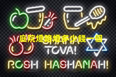 庭院燈路燈多少錢一個揭示庭院燈路燈的價格真相