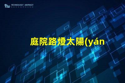庭院路燈太陽(yáng)能廠家探索優(yōu)質(zhì)太陽(yáng)能路燈制造商的秘密