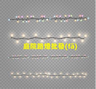 庭院路燈批發(fā)優(yōu)化采購成本的關(guān)鍵選擇
