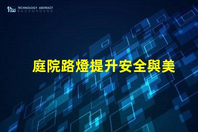 庭院路燈提升安全與美觀的理想解決方案