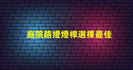 庭院路燈燈桿選擇最佳燈桿材料的重要性