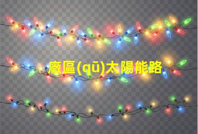 廠區(qū)太陽能路燈廠如何選擇高效環(huán)保的產(chǎn)品