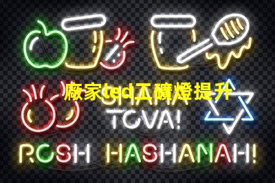 廠家led工礦燈提升工業(yè)安全與能效的最佳選擇嗎