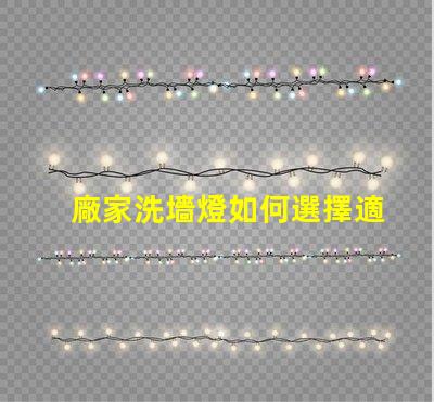 廠家洗墻燈如何選擇適合您項(xiàng)目的洗墻燈品牌