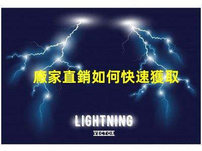 廠家直銷如何快速獲取最優(yōu)質(zhì)LED光源產(chǎn)品