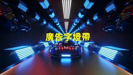 廣告字燈帶