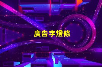 廣告字燈條