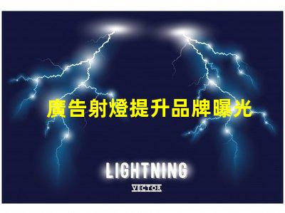 廣告射燈提升品牌曝光率的秘密武器