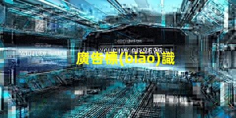 廣告標(biāo)識(shí)燈條