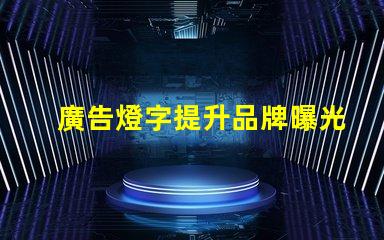 廣告燈字提升品牌曝光率的燈光解決方案,如何選擇