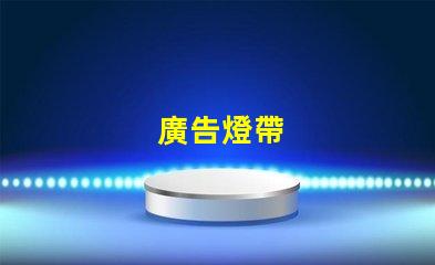 廣告燈帶