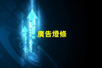 廣告燈條