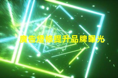 廣告燈條提升品牌曝光的高效照明方案