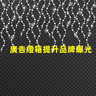 廣告燈箱提升品牌曝光度的必備工具嗎