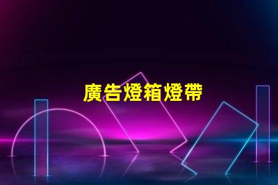 廣告燈箱燈帶