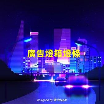 廣告燈箱燈條