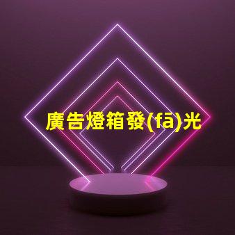 廣告燈箱發(fā)光字提升品牌形象的光源選擇