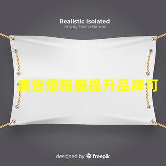 廣告燈箱膜提升品牌可見度的關(guān)鍵材料