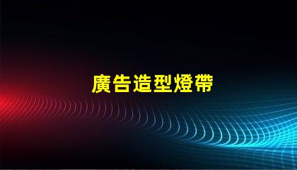 廣告造型燈帶