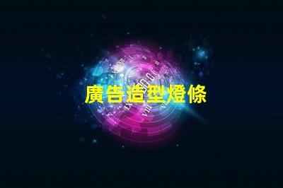 廣告造型燈條