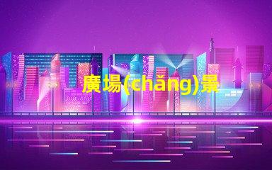 廣場(chǎng)景觀燈安裝如何選擇最佳安裝方案以提升夜間美感