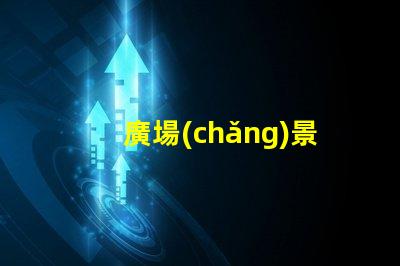 廣場(chǎng)景觀燈提升城市氛圍的最佳選擇