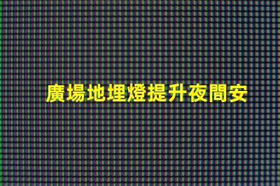廣場地埋燈提升夜間安全與美觀的照明解決方案