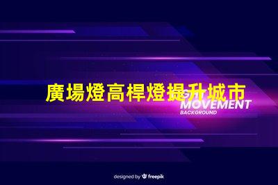 廣場燈高桿燈提升城市夜景的照明解決方案
