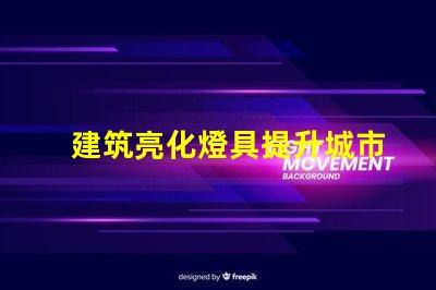建筑亮化燈具提升城市夜景魅力的關(guān)鍵