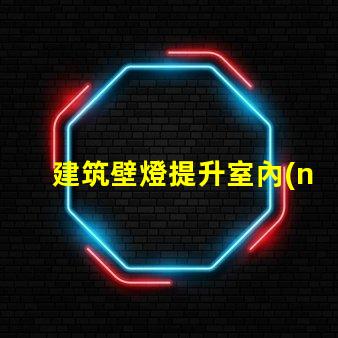 建筑壁燈提升室內(nèi)外氛圍的必備選擇