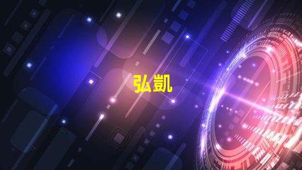 弘凱