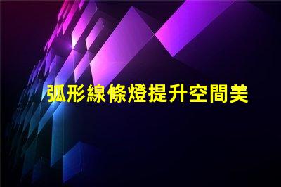 弧形線條燈提升空間美感的完美選擇