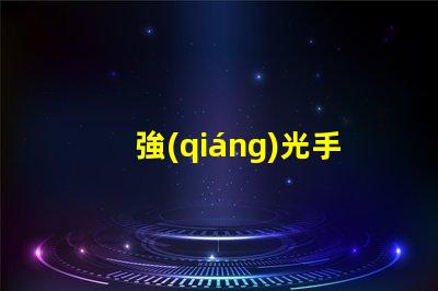 強(qiáng)光手電筒價(jià)格市場(chǎng)行情與性價(jià)比揭秘
