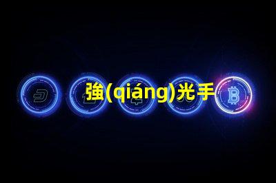 強(qiáng)光手電筒品牌市場(chǎng)領(lǐng)先品牌推薦與評(píng)測(cè)