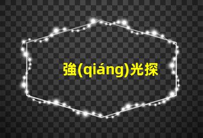 強(qiáng)光探照燈什么牌子好探照燈品牌選擇指南,助您輕松決策
