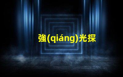 強(qiáng)光探照燈廠家高效能照明解決方案的選擇