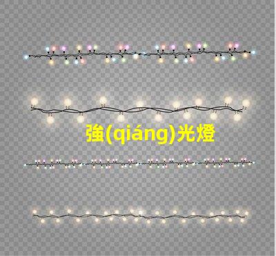 強(qiáng)光燈什么意思強(qiáng)光燈的定義與應(yīng)用解讀