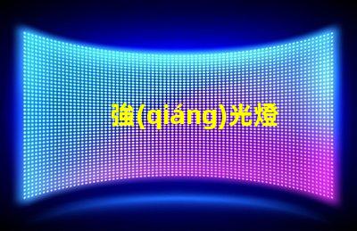 強(qiáng)光燈哪個(gè)牌子好市場(chǎng)口碑及性能全面評(píng)測(cè)