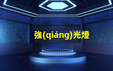 強(qiáng)光燈哪個(gè)牌子的好揭示市場上最受歡迎的強(qiáng)光燈品牌