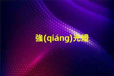 強(qiáng)光燈提升夜間安全的最佳選擇