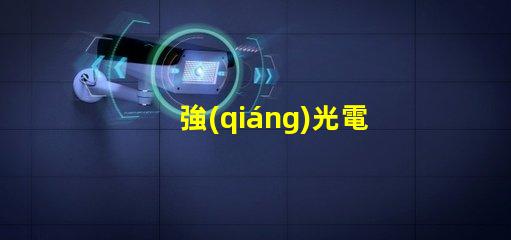 強(qiáng)光電筒提升照明效果的利器,你準(zhǔn)備好了嗎