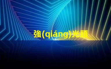 強(qiáng)光頭燈市場上最亮的頭燈選購指南