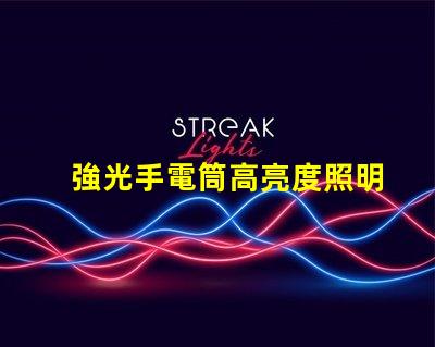 強光手電筒高亮度照明解決方案的選擇