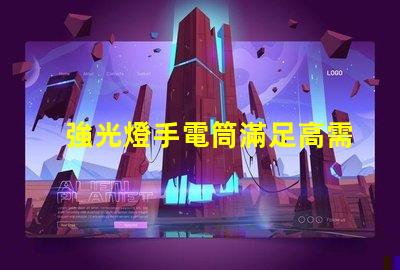 強光燈手電筒滿足高需求的LED照明解決方案