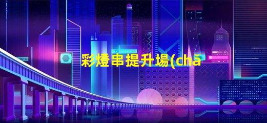 彩燈串提升場(chǎng)景氛圍的完美選擇