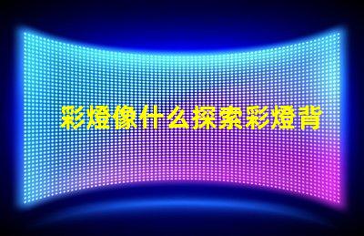 彩燈像什么探索彩燈背后的神秘與魅力