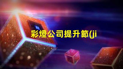 彩燈公司提升節(jié)慶氣氛的最佳選擇