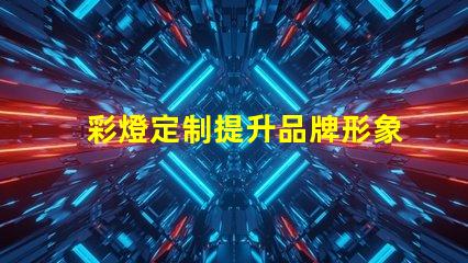 彩燈定制提升品牌形象的獨(dú)特選擇,你準(zhǔn)備好了嗎