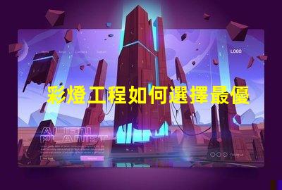 彩燈工程如何選擇最優(yōu)質(zhì)的彩燈解決方案
