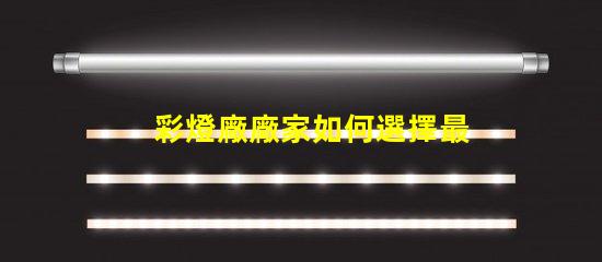 彩燈廠廠家如何選擇最值得信賴的彩燈供應(yīng)商
